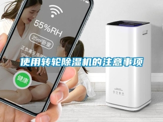 常見問題使用轉(zhuǎn)輪除濕機(jī)的注意事項(xiàng)