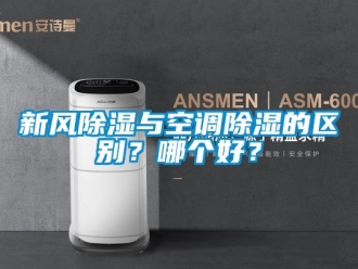 企業新聞新風除濕與空調除濕的區別？哪個好？