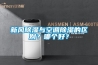 新風除濕與空調除濕的區別？哪個好？