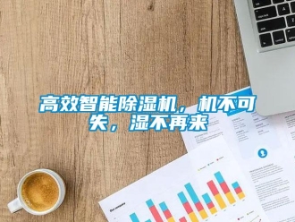 企業新聞高效智能除濕機，機不可失，濕不再來
