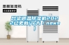 呂梁調(diào)溫除濕機2022已更新(今天／news)