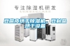 豆腐皮烘干除濕機，豆制品烘干設備