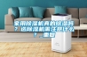 家用除濕機真的除濕嗎？選除濕機需注意什么？_重復(fù)