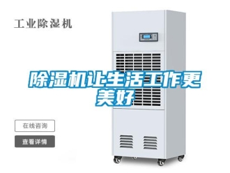 企業新聞除濕機讓生活工作更美好