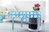 工業除濕機能保證排出的干燥空氣不受污染