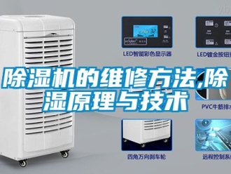 企業新聞除濕機的維修方法,除濕原理與技術