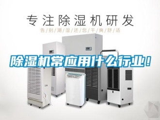 企業新聞除濕機常應用什么行業！
