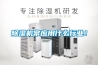除濕機常應用什么行業！