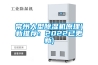 常州大型除濕機原理(新推薦：2022已更新)