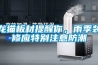 龍貓板材提醒你，雨季裝修應特別注意防潮