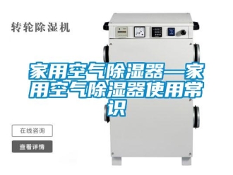 行業(yè)新聞家用空氣除濕器—家用空氣除濕器使用常識