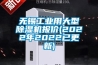 無(wú)錫工業(yè)用大型除濕機(jī)報(bào)價(jià)(2022年2022已更新)