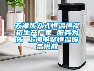 知識百科天津步入式恒溫恒濕箱生產廠家 服務為先 上海申賢恒溫設備供應