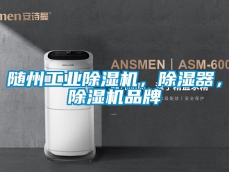 常見問題隨州工業除濕機，除濕器，除濕機品牌