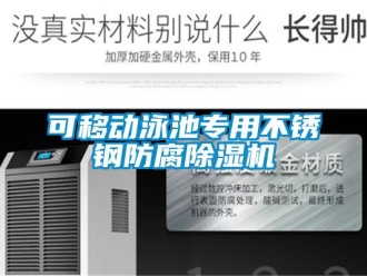 行業(yè)新聞可移動(dòng)泳池專用不銹鋼防腐除濕機(jī)