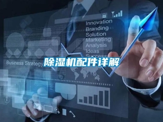常見問題除濕機配件詳解