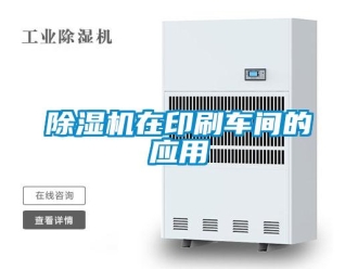 企業新聞除濕機在印刷車間的應用