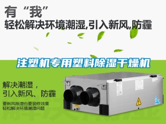 行業新聞注塑機專用塑料除濕干燥機