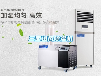 知識百科三面進風除濕機