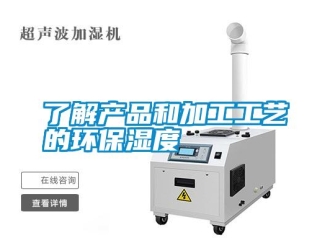 行業新聞了解產品和加工工藝的環保濕度