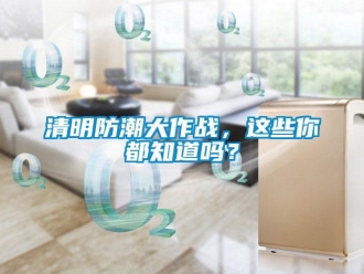 常見問題清明防潮大作戰，這些你都知道嗎？