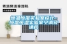 恒溫恒濕實驗室設計-恒溫恒濕實驗室空調及通風
