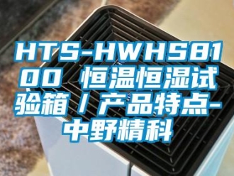 常見問題HTS-HWHS8100 恒溫恒濕試驗箱／產品特點-中野精科