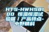 HTS-HWHS8100 恒溫恒濕試驗箱／產品特點-中野精科