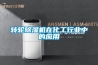 轉輪除濕機在化工行業(yè)中的應用