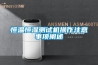 恒溫恒濕測(cè)試機(jī)操作注意事項(xiàng)闡述