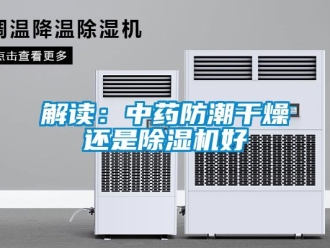 行業新聞解讀：中藥防潮干燥還是除濕機好