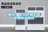 解讀：中藥防潮干燥還是除濕機好