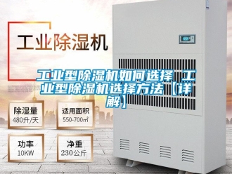 常見問題工業型除濕機如何選擇 工業型除濕機選擇方法【詳解】