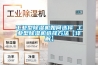 工業型除濕機如何選擇 工業型除濕機選擇方法【詳解】