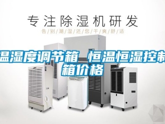 知識百科溫濕度調(diào)節(jié)箱 恒溫恒濕控制箱價格