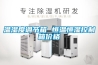 溫濕度調節箱 恒溫恒濕控制箱價格
