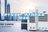 烘干除濕機(jī)，烘干房耐高溫除濕機(jī)