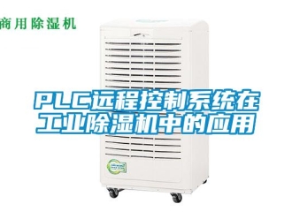 常見問題PLC遠(yuǎn)程控制系統(tǒng)在工業(yè)除濕機(jī)中的應(yīng)用
