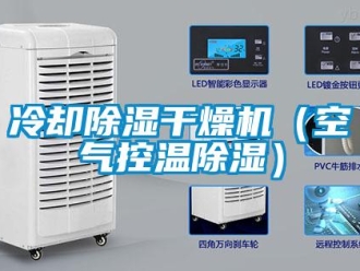 行業新聞冷卻除濕干燥機（空氣控溫除濕）