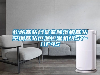 知識(shí)百科松越基站檔案室除濕機(jī)基站空調(diào)基站恒溫恒濕機(jī)組SY-HF45