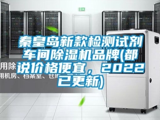 企業新聞秦皇島新款檢測試劑車間除濕機品牌(都說價格便宜，2022已更新)