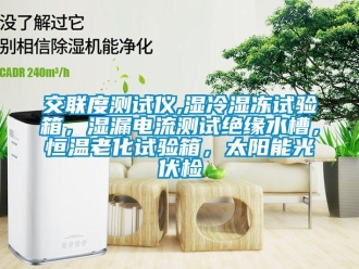 知識百科交聯(lián)度測試儀,濕冷濕凍試驗(yàn)箱，濕漏電流測試絕緣水槽，恒溫老化試驗(yàn)箱，太陽能光伏檢