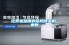 讓呼吸健康的新風除濕機_重復