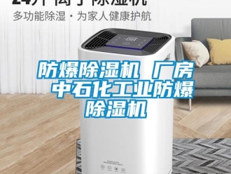 企業新聞防爆除濕機 廠房 中石化工業防爆除濕機