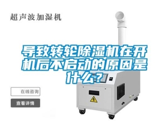 常見問題導致轉輪除濕機在開機后不啟動的原因是什么？