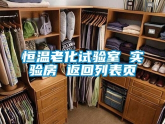 知識百科恒溫老化試驗室 實驗房 返回列表頁