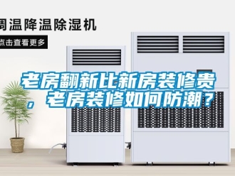 常見(jiàn)問(wèn)題老房翻新比新房裝修貴，老房裝修如何防潮？