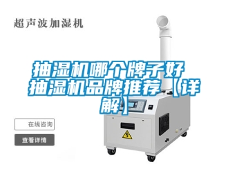 企業新聞抽濕機哪個牌子好 抽濕機品牌推薦【詳解】