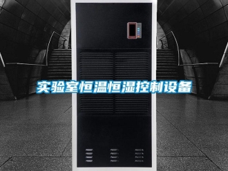 知識百科實驗室恒溫恒濕控制設備