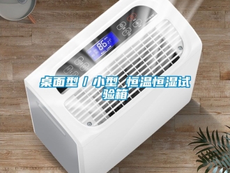 知識百科桌面型／小型 恒溫恒濕試驗箱